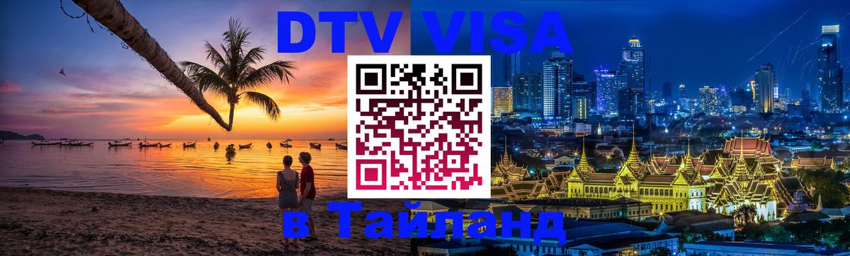 Купить DTV визу в Таиланд Подольск 