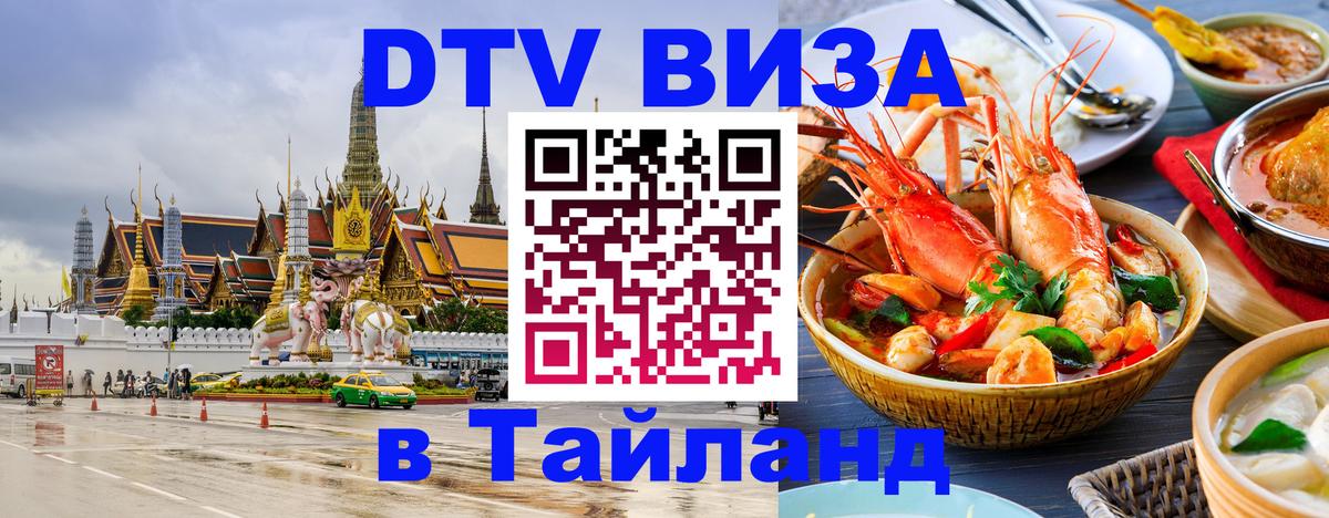 Стоимость и условия DTV визы — оформление в Таиланд под ключ - Подольск  03.10.2025 
